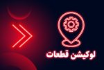 لوکیشن بخاری درجا 480 و 530