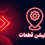 لوکیشن شیر بخاری درجا
